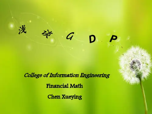 宏观经济学GDP