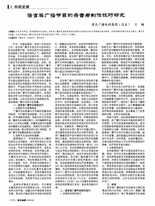 语言类广播节目的录音与制作技巧研究