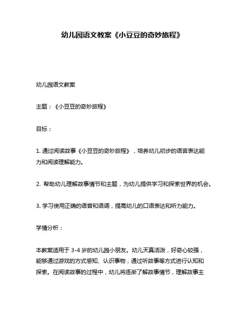 幼儿园语文教案《小豆豆的奇妙旅程》