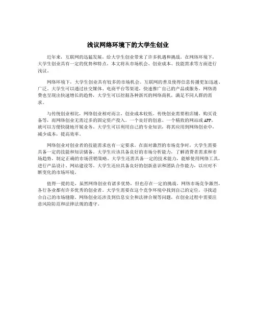 浅议网络环境下的大学生创业