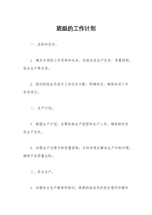 班组的工作计划