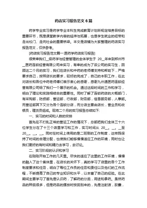药店实习报告范文6篇