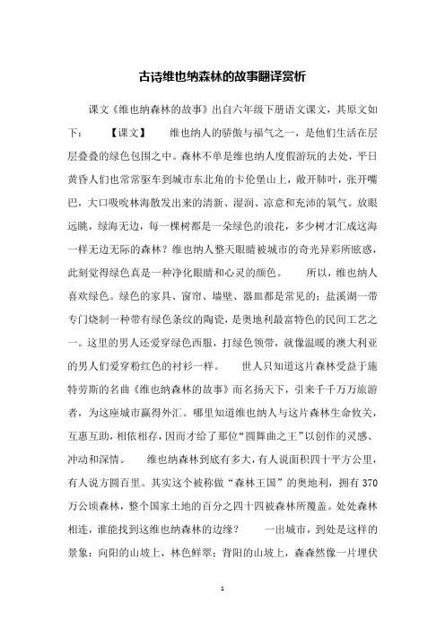 古诗维也纳森林的故事翻译赏析