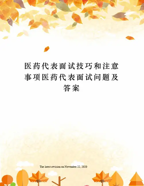 医药代表面试技巧和注意事项医药代表面试问题及答案