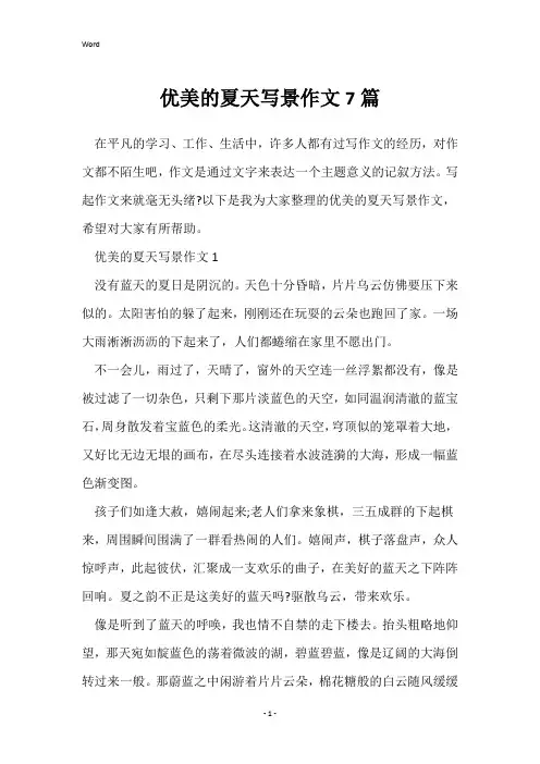 优美的夏天写景作文7篇