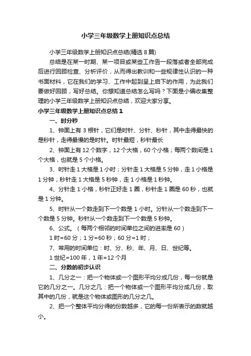 小学三年级数学上册知识点总结（精选8篇）