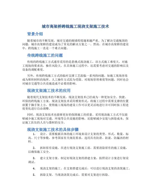 城市高架桥跨线施工现浇支架施工技术