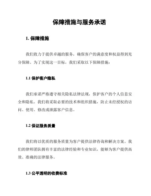 保障措施与服务承诺