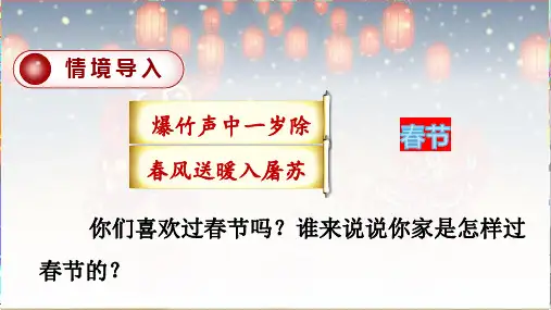 部编版六年级下册语文1.北京的春节课件(共54张PPT)