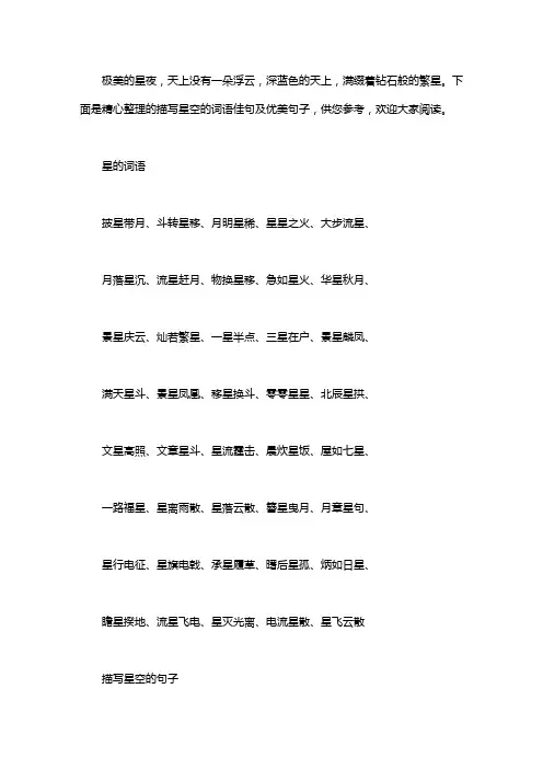 描写星空的词语佳句及优美段落