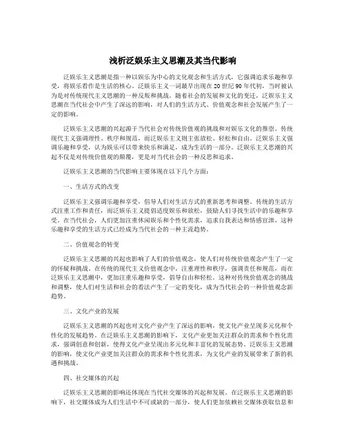 浅析泛娱乐主义思潮及其当代影响