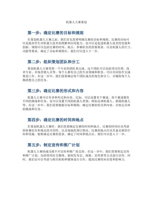 机器人大赛策划