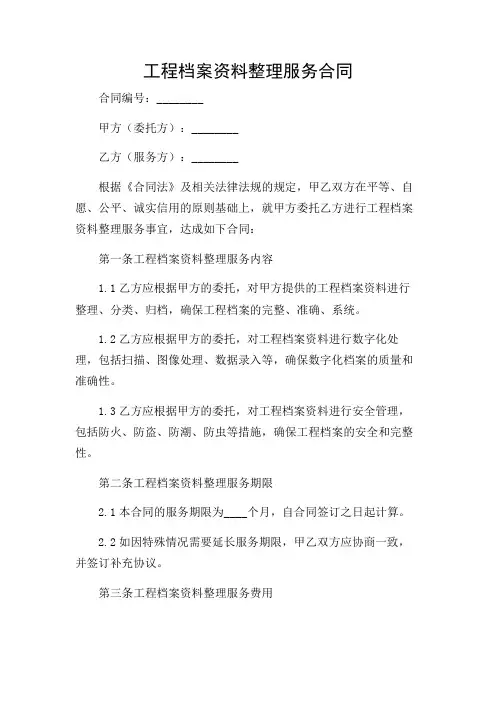 工程档案资料整理服务合同(样本)