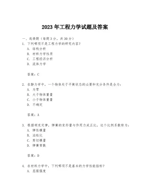 2023年工程力学试题及答案
