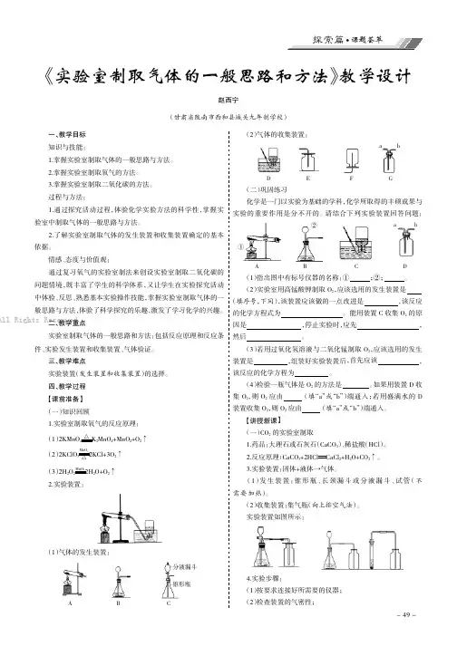 《实验室制取气体的一般思路和方法》教学设计