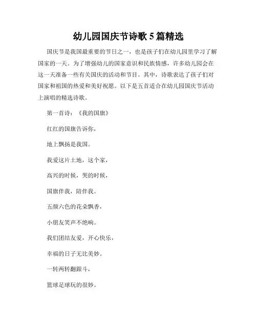 幼儿园国庆节诗歌5篇精选