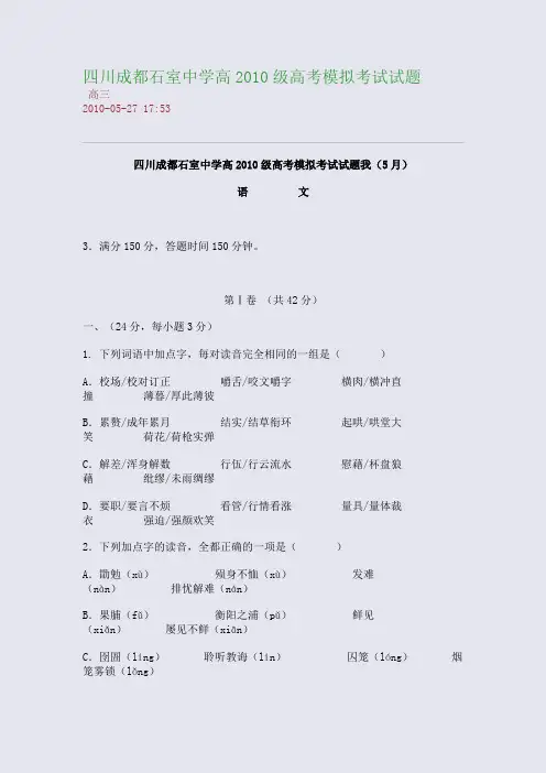 四川成都石室中学高2010级高考模拟考试试题