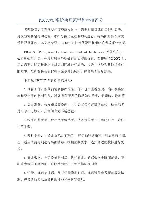PICCCVC维护换药流程和考核评分
