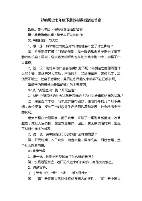 部编历史七年级下册教材课后活动答案
