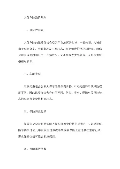 人保车险涨价规则