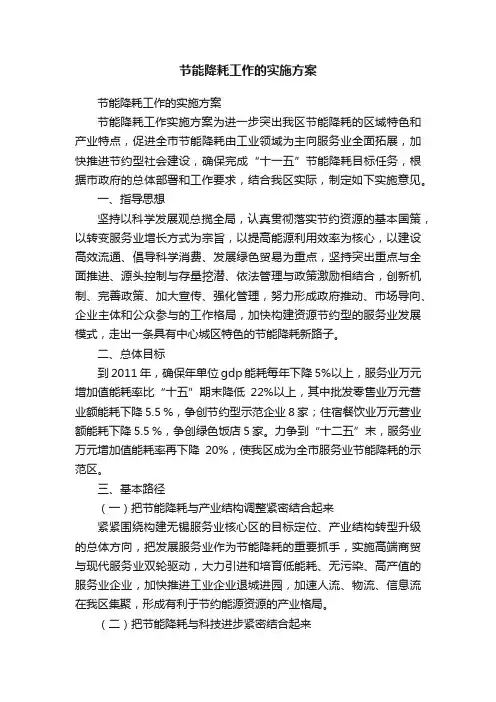 节能降耗工作的实施方案