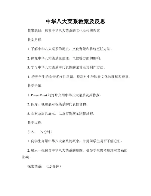 中华八大菜系教案及反思