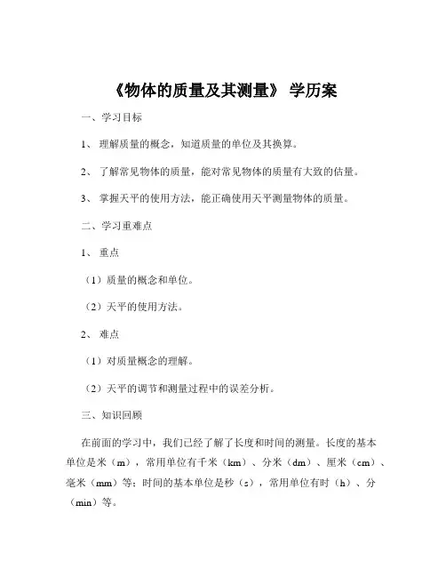 《物体的质量及其测量》 学历案