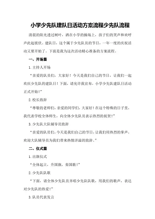 小学少先队建队日活动方案流程少先队流程