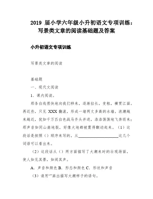 2019届小学六年级小升初语文专项训练：写景类文章的阅读基础题及答案
