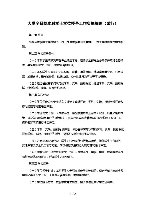 大学全日制本科学士学位授予工作实施细则(试行)