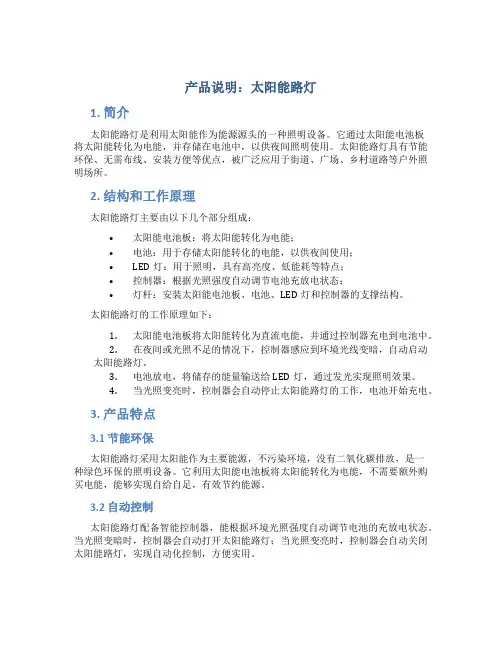 产品说明太阳能路灯