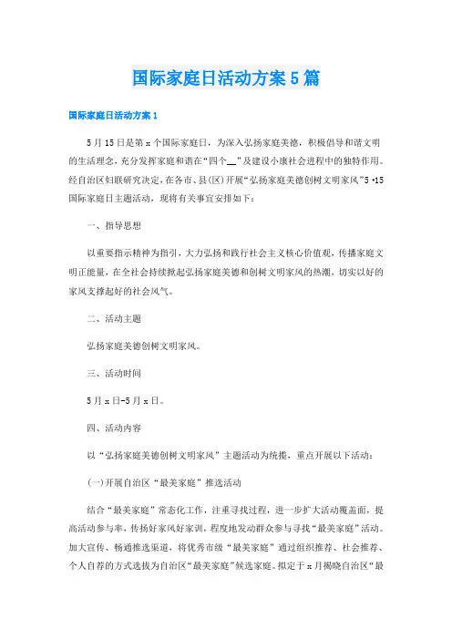 国际家庭日活动方案5篇