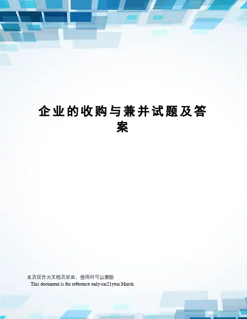 企业的收购与兼并试题及答案