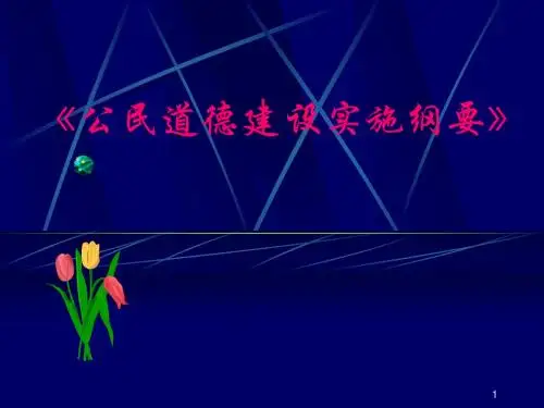 公民道德建设实施纲要PPT课件