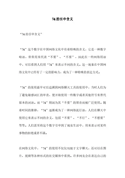 74的引申含义