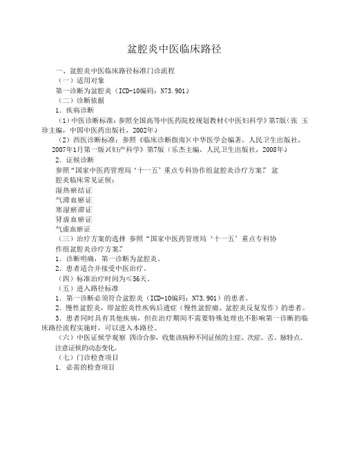 中医临床路径-盆腔炎