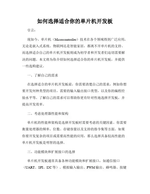 如何选择适合你的单片机开发板