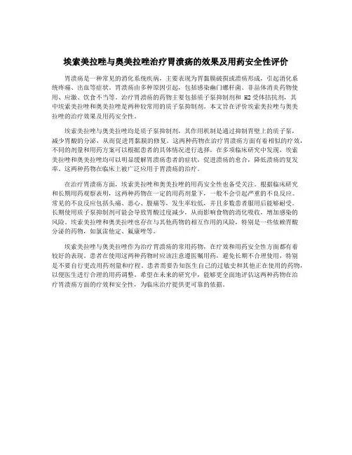 埃索美拉唑与奥美拉唑治疗胃溃疡的效果及用药安全性评价