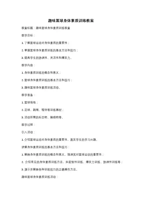 趣味篮球身体素质训练教案