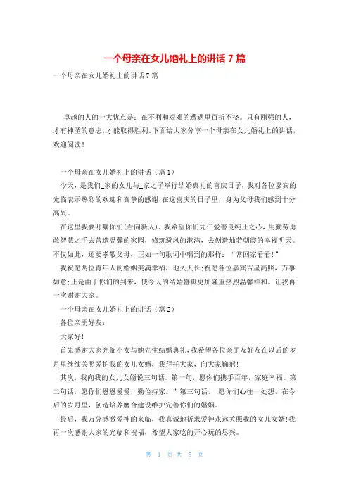 一个母亲在女儿婚礼上的讲话7篇
