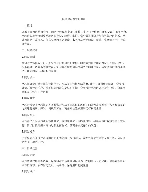网站建设及管理制度