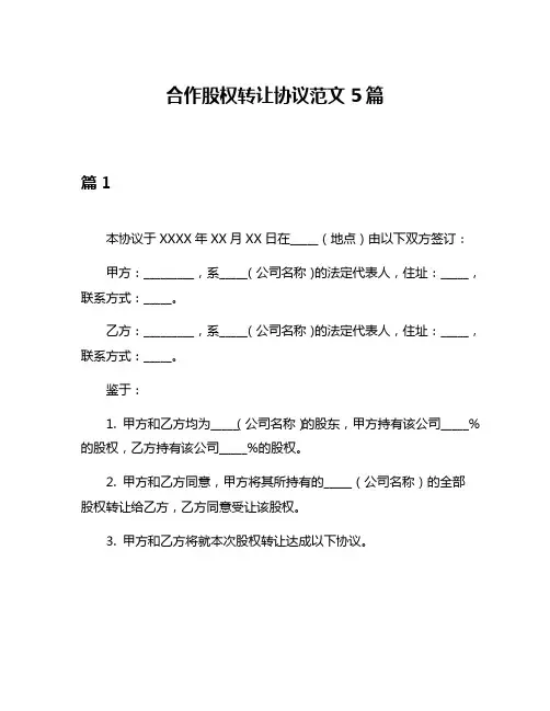 合作股权转让协议范文5篇