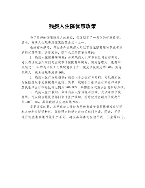 残疾人住院优惠政策