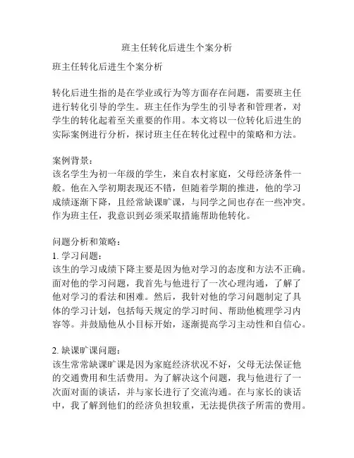 班主任转化后进生个案分析