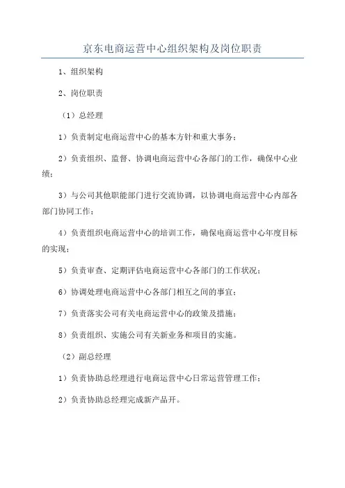 京东电商运营中心组织架构及岗位职责
