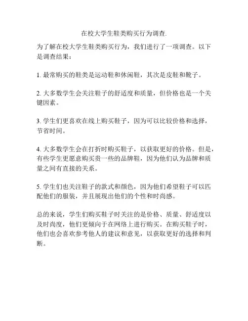 在校大学生鞋类购买行为调查