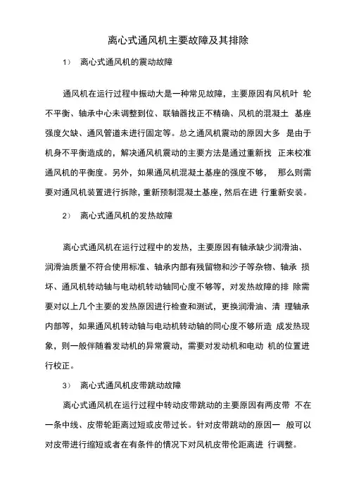 离心式通风机主要故障及其排除