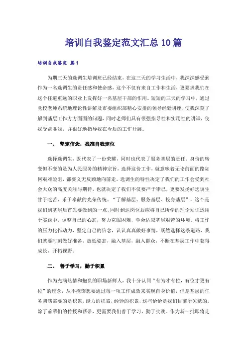 培训自我鉴定范文汇总10篇