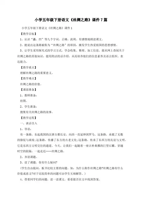 小学五年级下册语文《丝绸之路》课件7篇