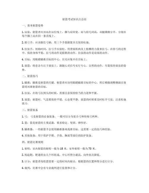 射箭考试知识点总结